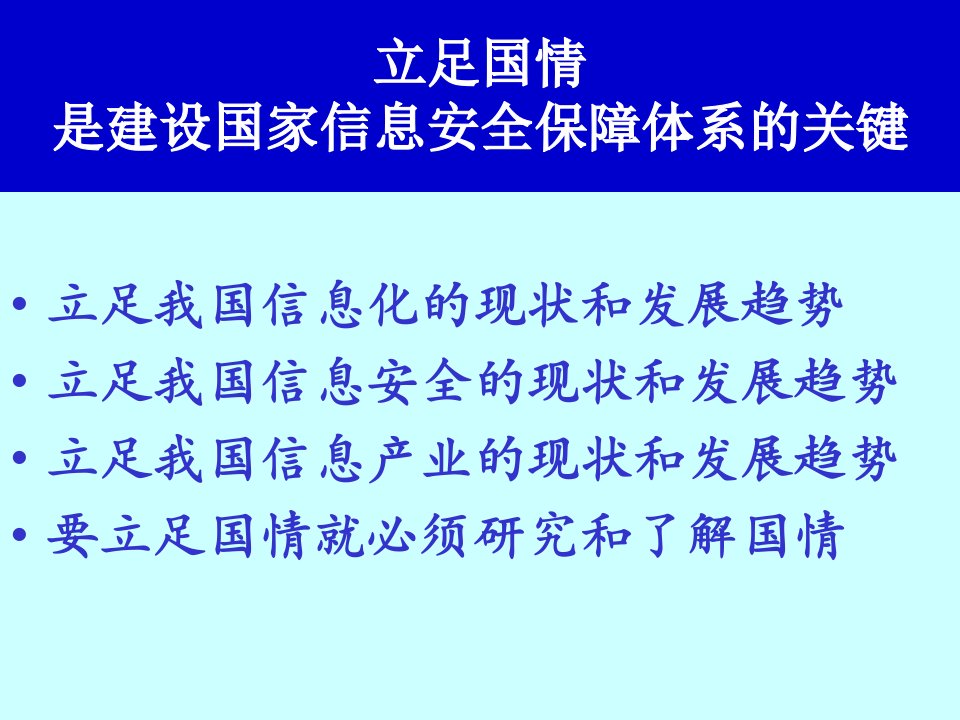 精选国家信息安全保障体系基础