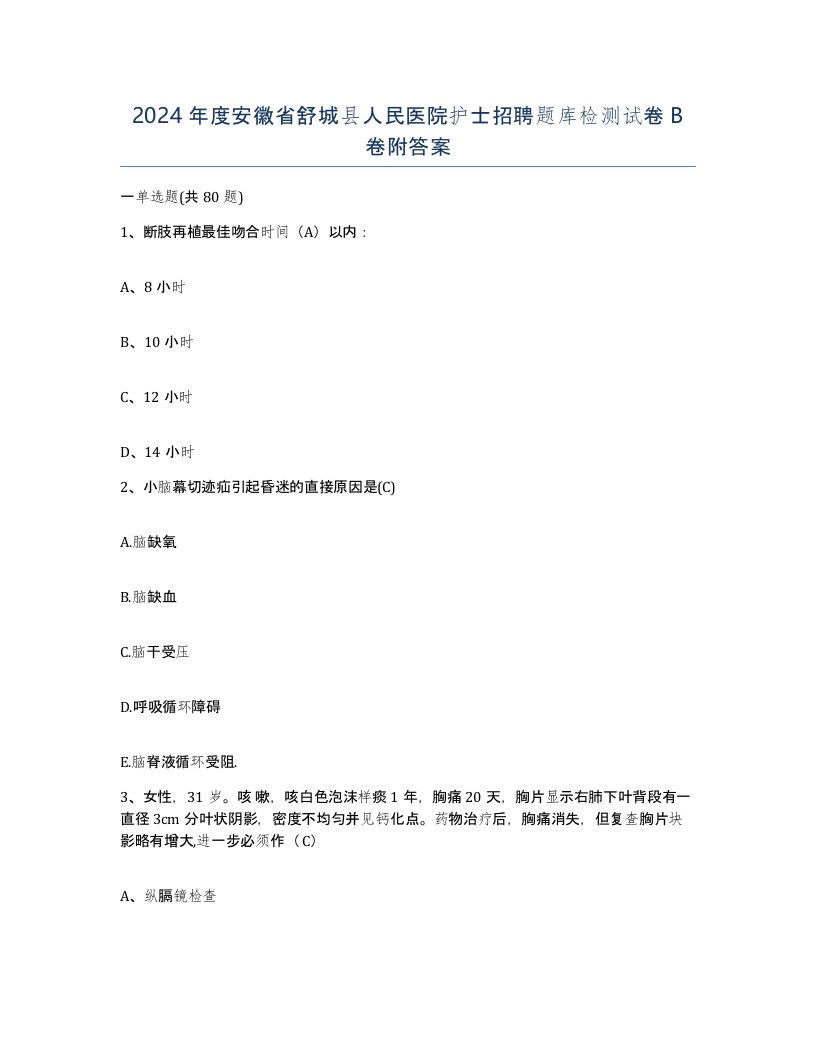 2024年度安徽省舒城县人民医院护士招聘题库检测试卷B卷附答案