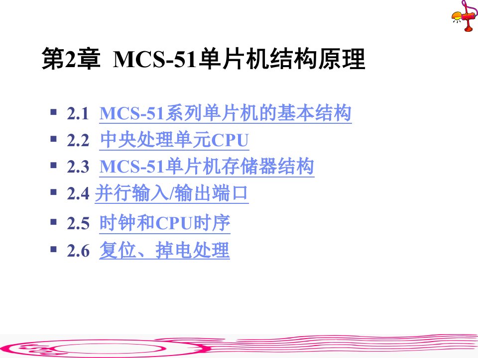 MCS-51单片机结构原理