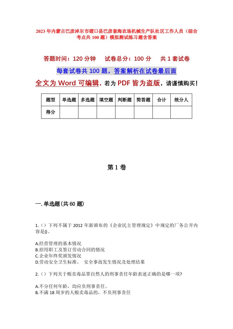 2023年内蒙古巴彦淖尔市磴口县巴彦套海农场机械生产队社区工作人员综合考点共100题模拟测试练习题含答案