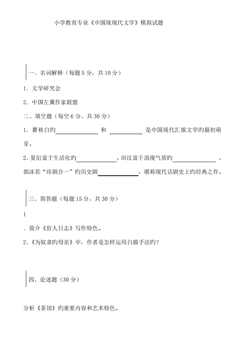 2023年广播电视大学电大中国现当代文学模拟试卷