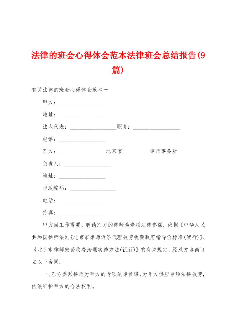 法律的班会心得体会范本法律班会总结报告(9篇)