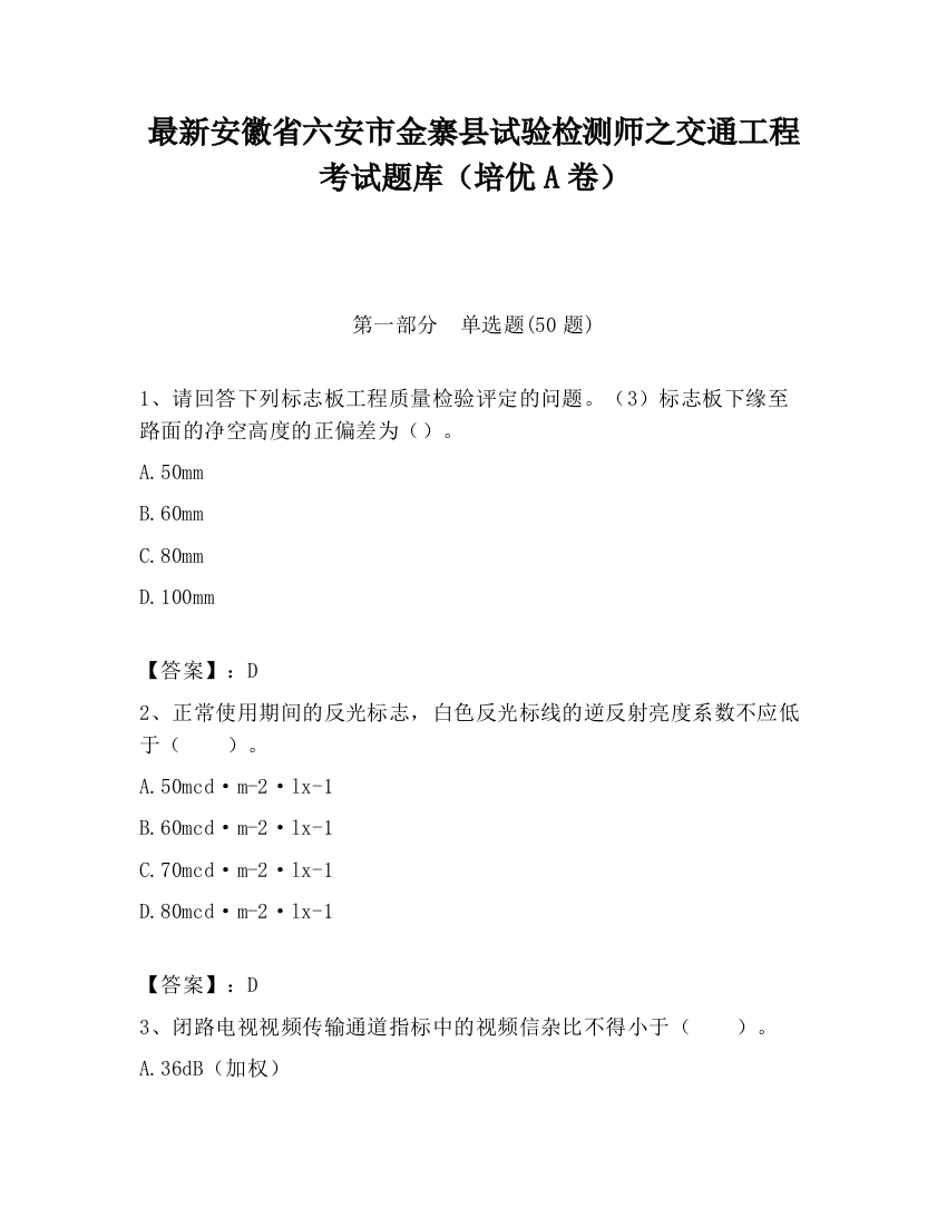 最新安徽省六安市金寨县试验检测师之交通工程考试题库（培优A卷）