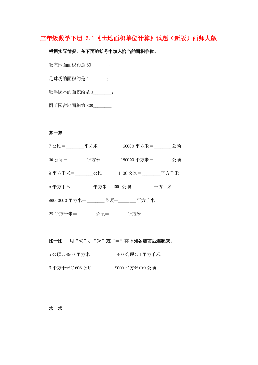 三年级数学下册-2.1《土地面积单位计算》试题(新版)西师大版.doc