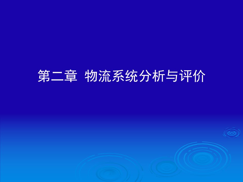 第二章物流系统分析与评价