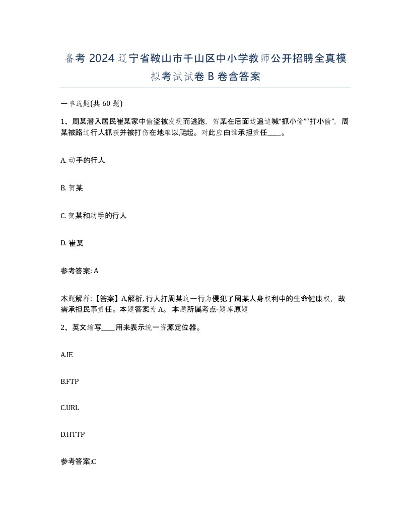 备考2024辽宁省鞍山市千山区中小学教师公开招聘全真模拟考试试卷B卷含答案