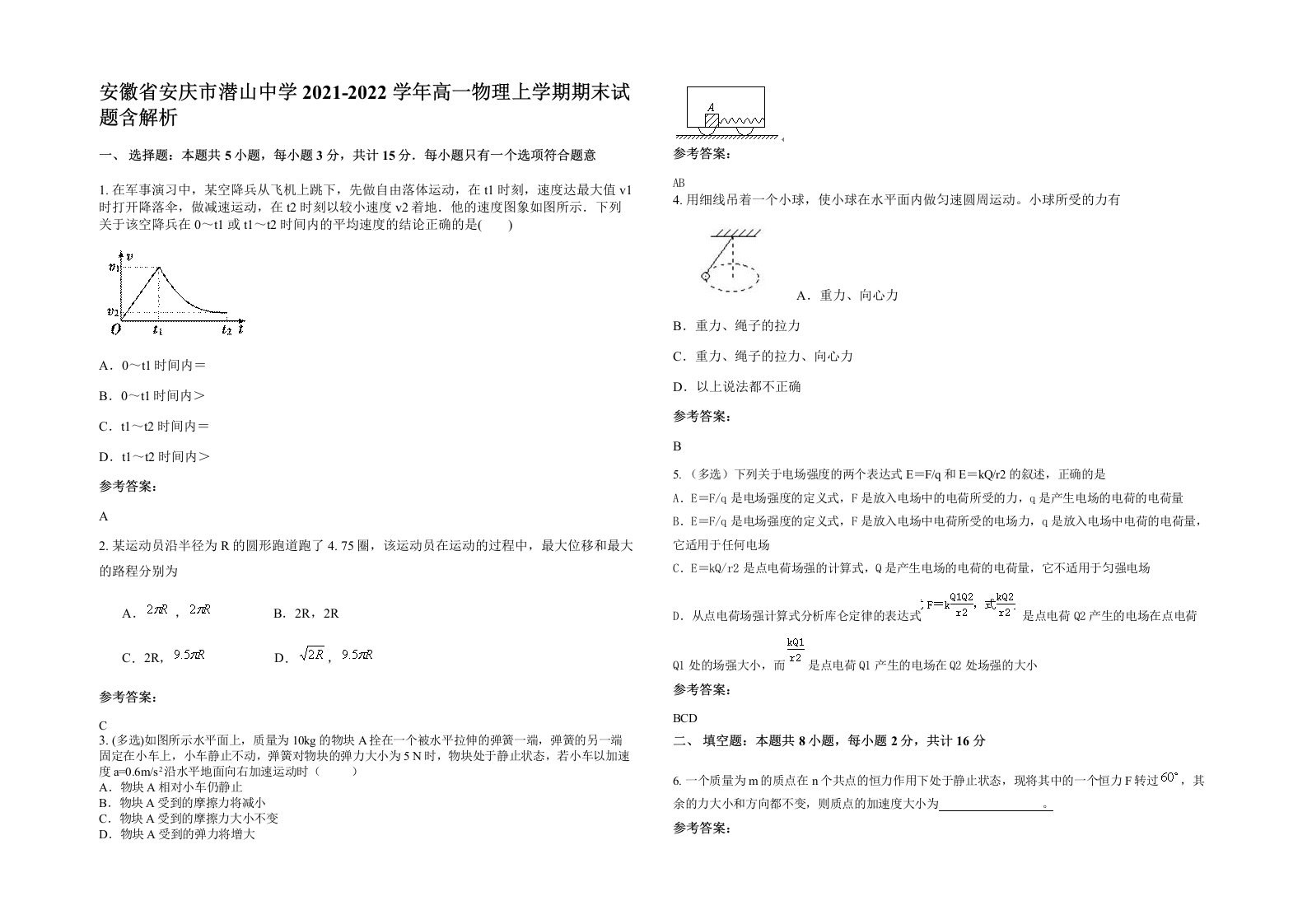 安徽省安庆市潜山中学2021-2022学年高一物理上学期期末试题含解析