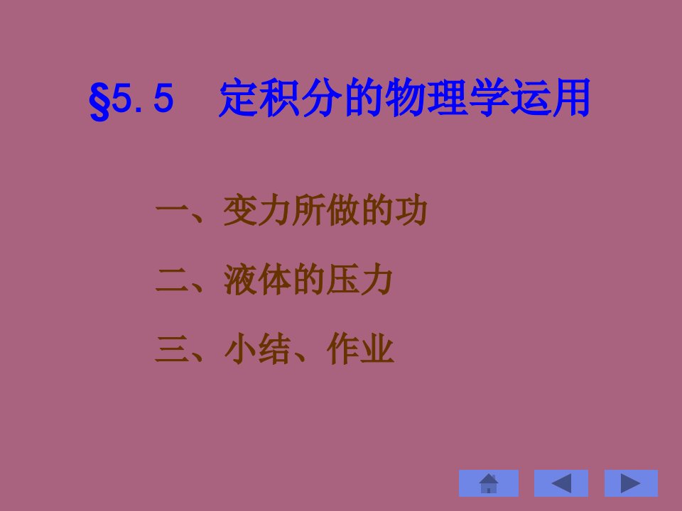 定积分的物理学应用ppt课件