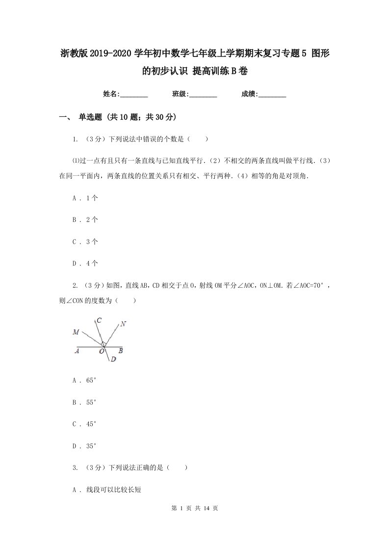 浙教版2019-2020学年初中数学七年级上学期期末复习专题5图形的初步认识提高训练B卷