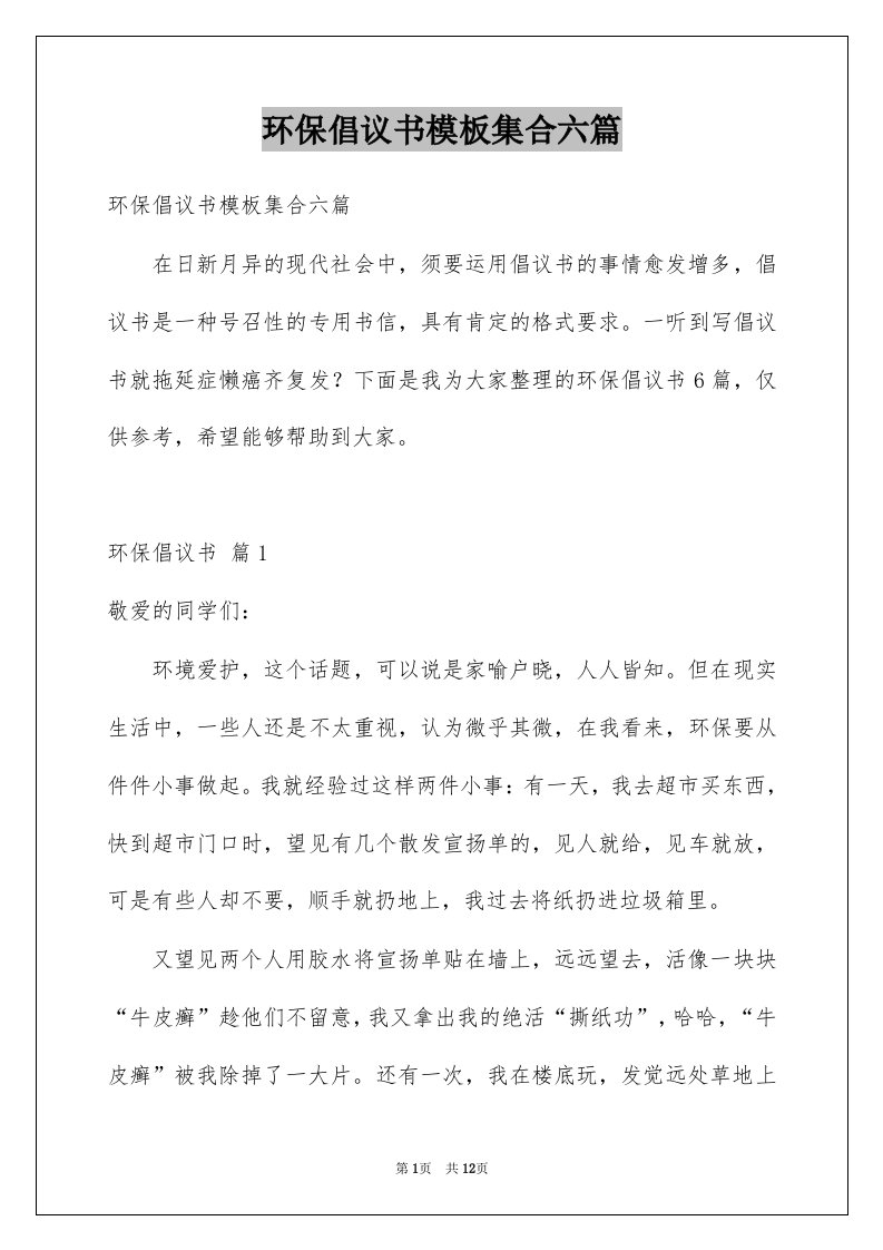 环保倡议书模板集合六篇例文