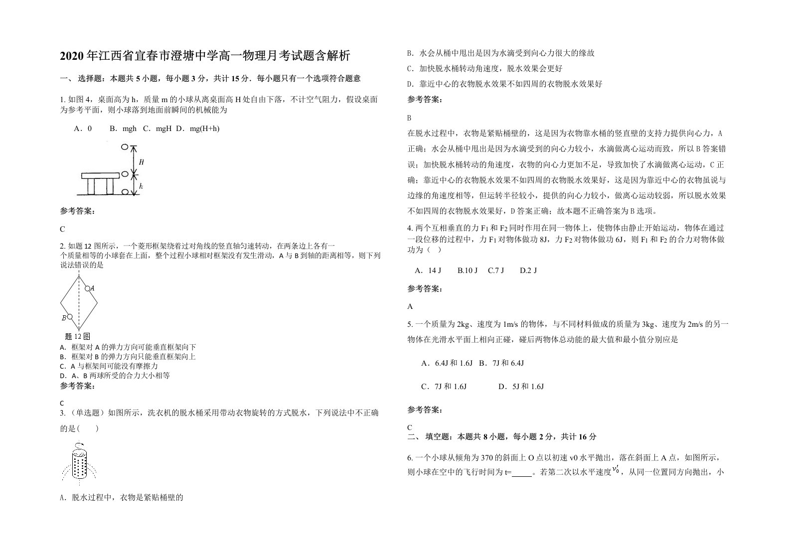 2020年江西省宜春市澄塘中学高一物理月考试题含解析