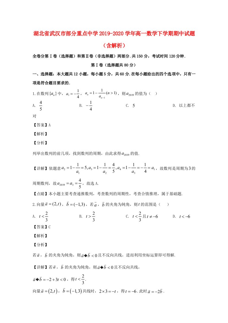 湖北省武汉市部分重点中学2019_2020学年高一数学下学期期中试题含解析