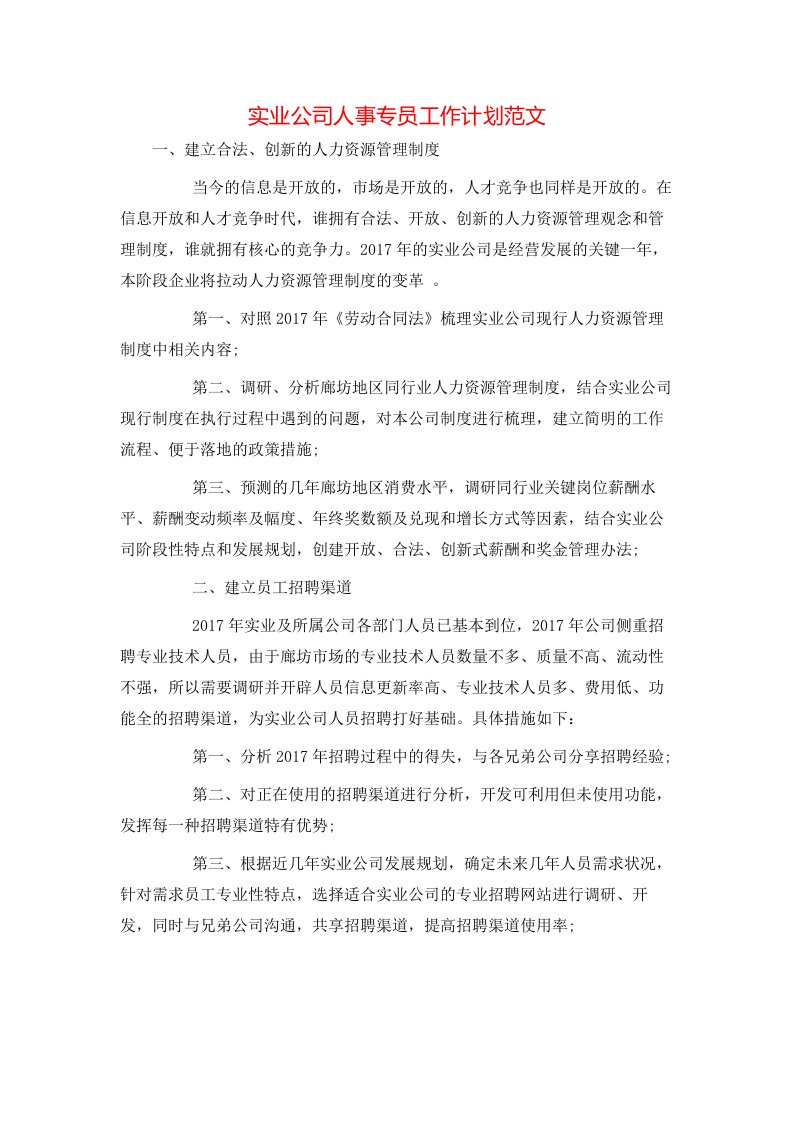 实业公司人事专员工作计划范文