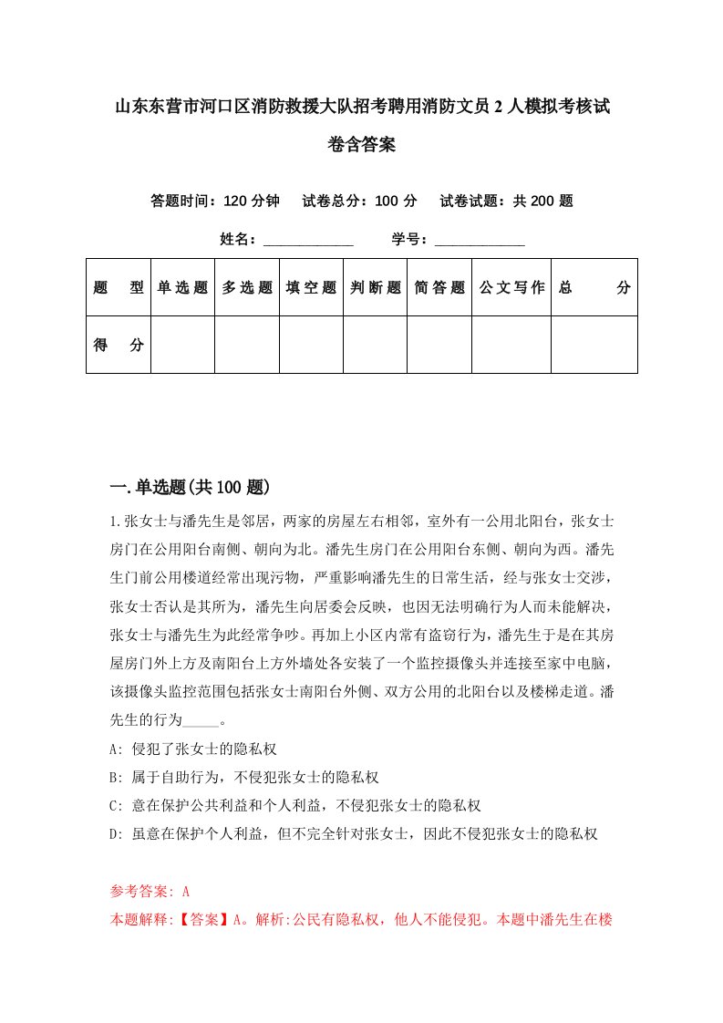 山东东营市河口区消防救援大队招考聘用消防文员2人模拟考核试卷含答案5