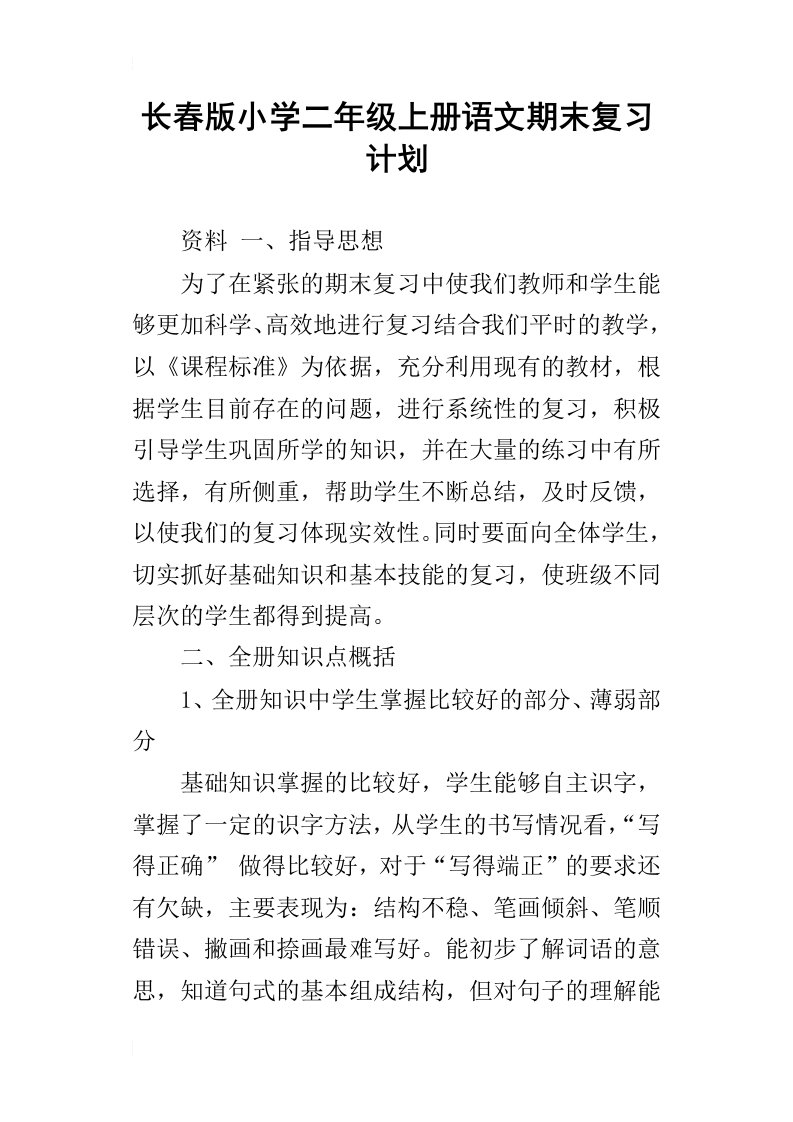 长春版小学二年级上册语文期末复习计划