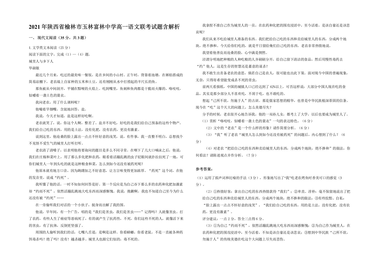 2021年陕西省榆林市玉林富林中学高一语文联考试题含解析