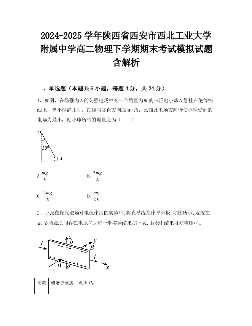 2024-2025学年陕西省西安市西北工业大学附属中学高二物理下学期期末考试模拟试题含解析