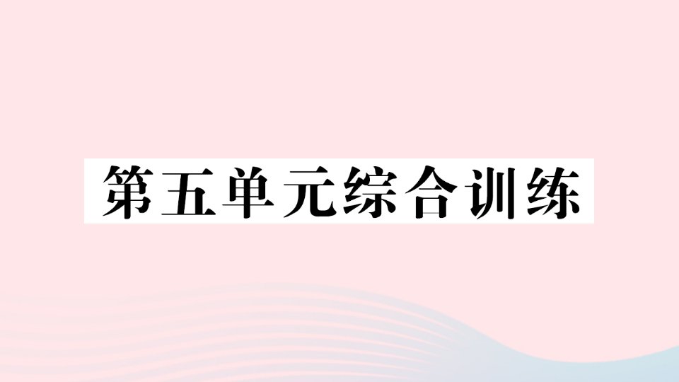 2023五年级数学下册第五单元方程单元综合训练作业课件西师大版