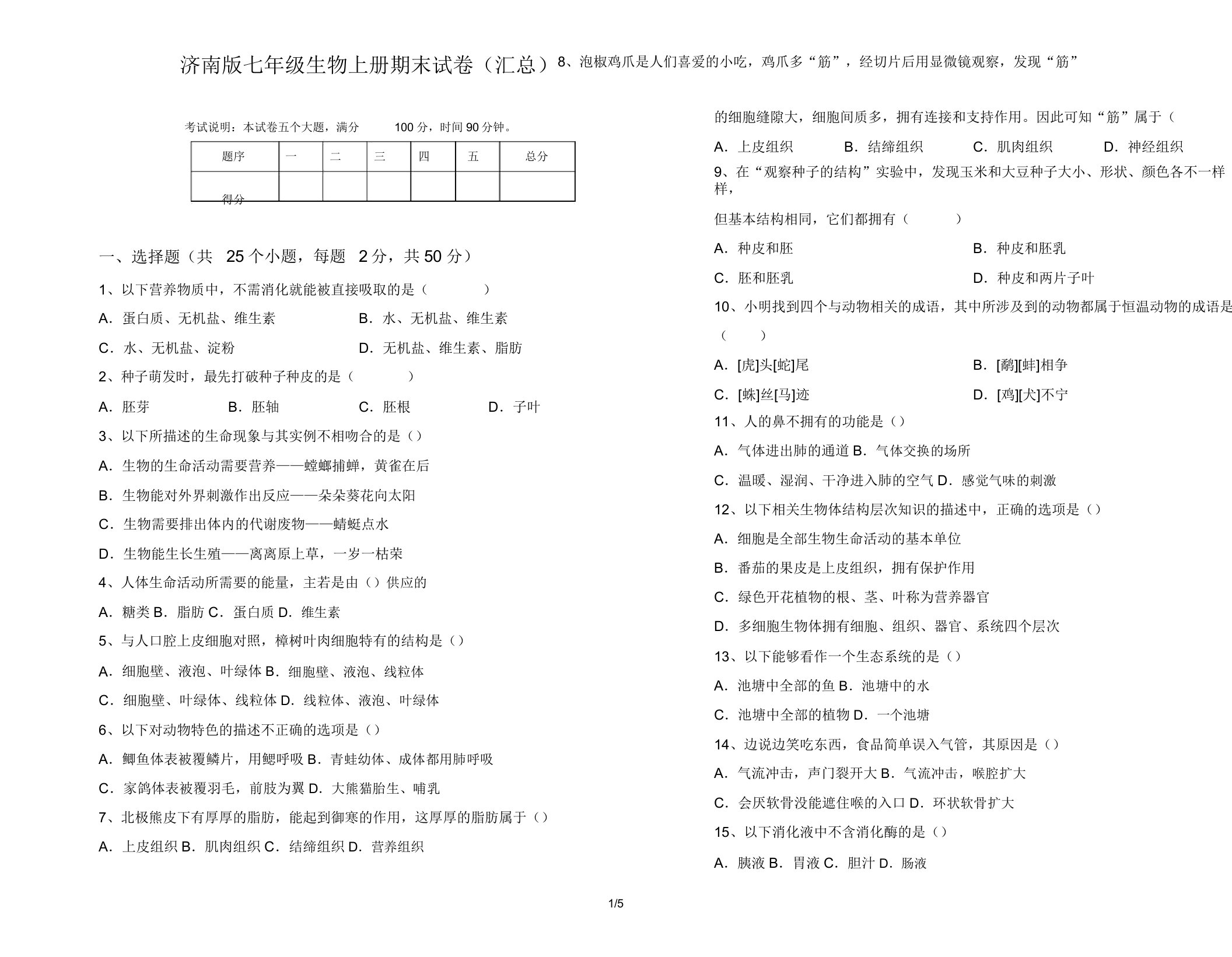 济南版七年级生物上册期末试卷(汇总)