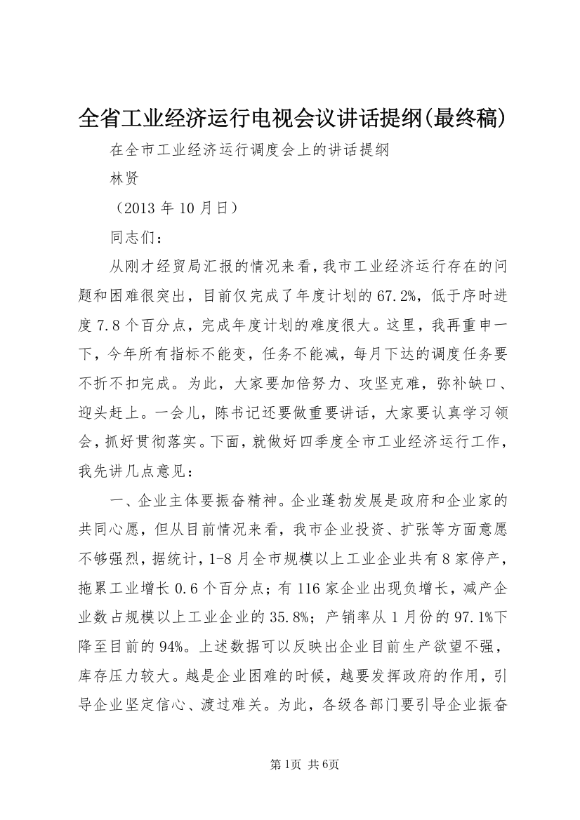 全省工业经济运行电视会议讲话提纲(最终稿)