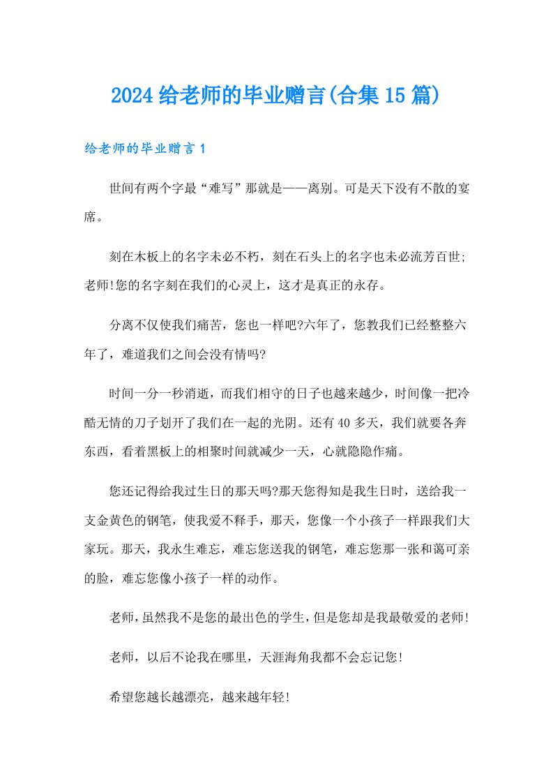 2024给老师的毕业赠言(合集15篇)