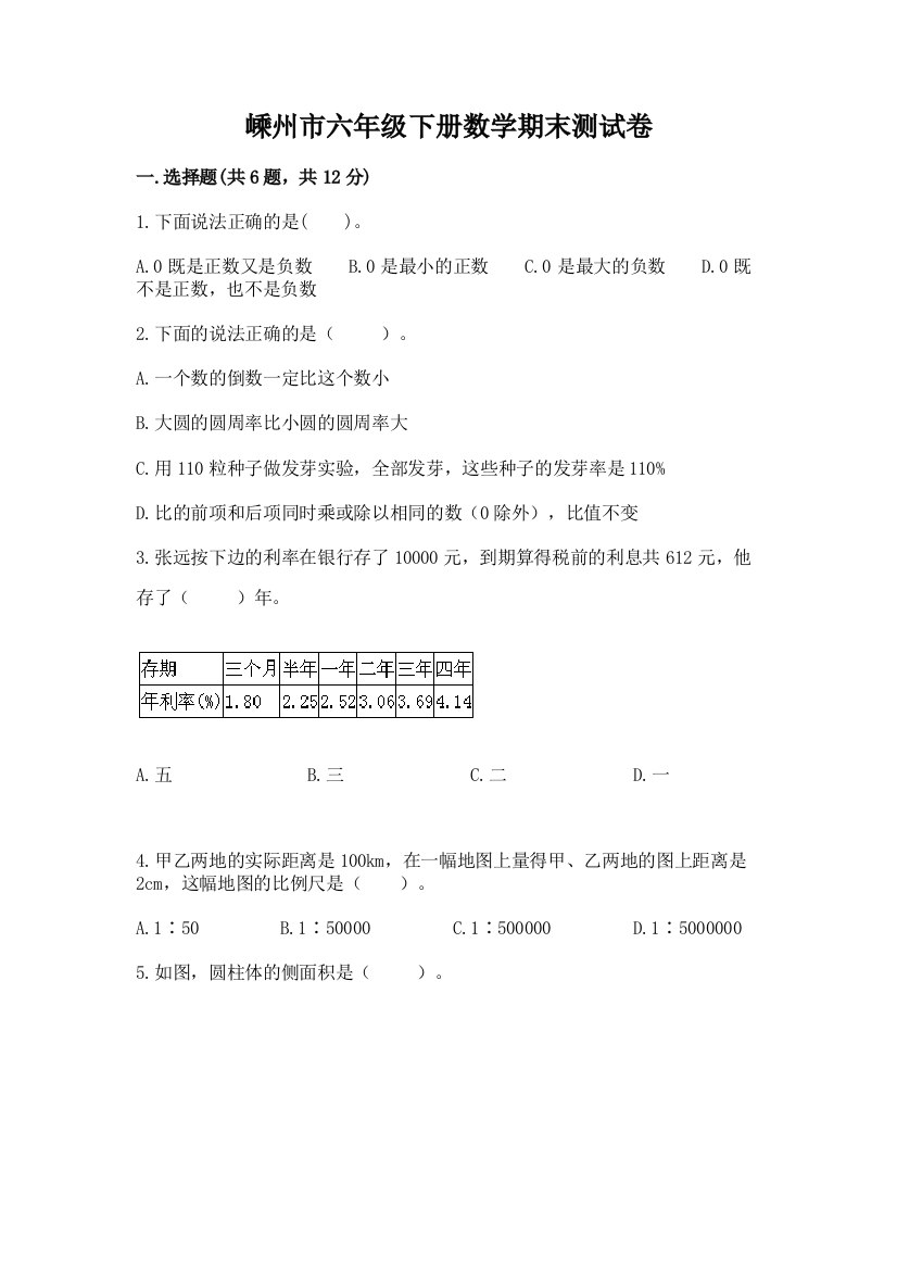 嵊州市六年级下册数学期末测试卷精编答案