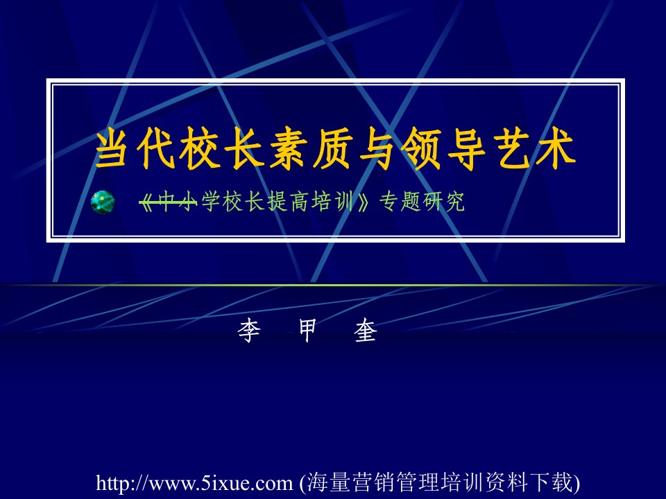 当代校长素质与领导艺术《中小学校长提高培训》专题研究