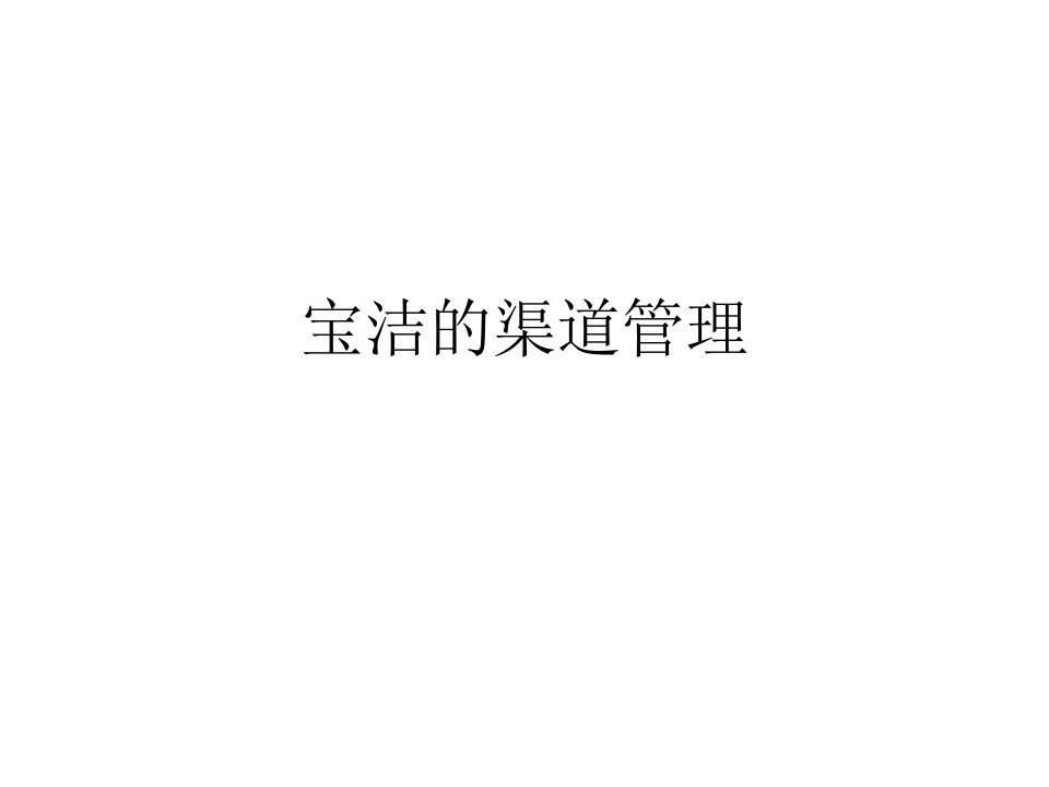 宝洁的渠道管理