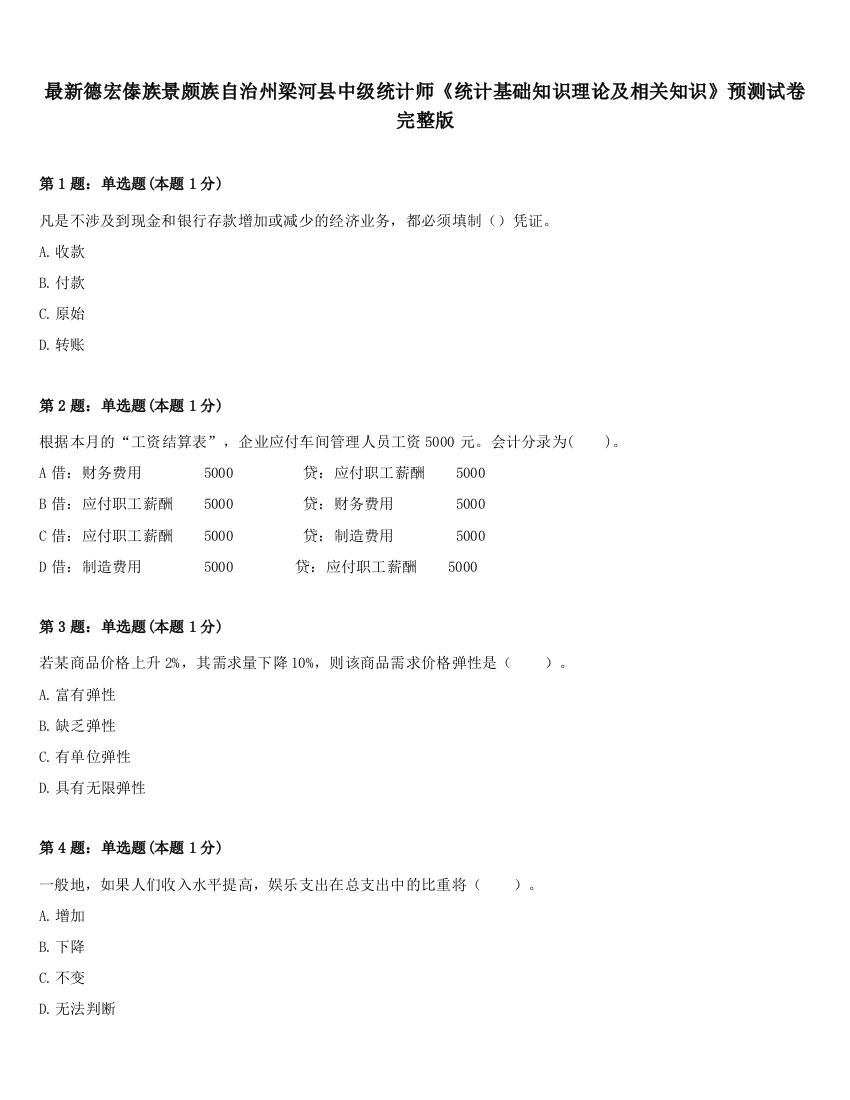 最新德宏傣族景颇族自治州梁河县中级统计师《统计基础知识理论及相关知识》预测试卷完整版