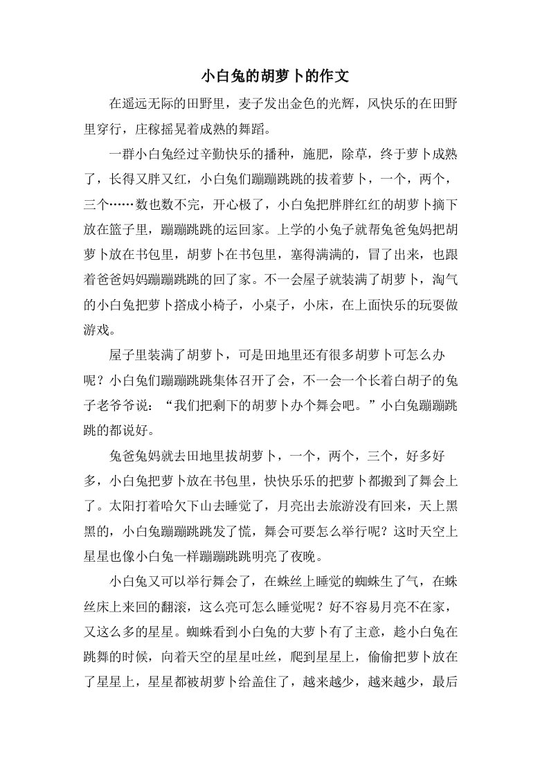 小白兔的胡萝卜的作文