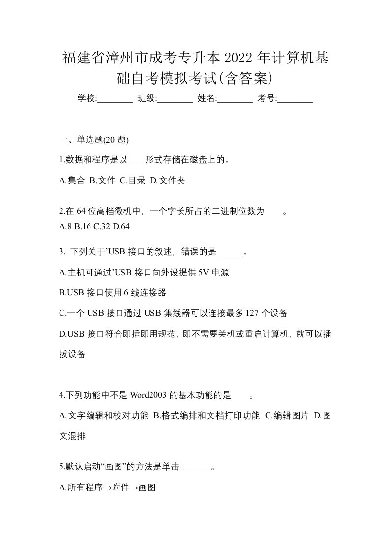 福建省漳州市成考专升本2022年计算机基础自考模拟考试含答案