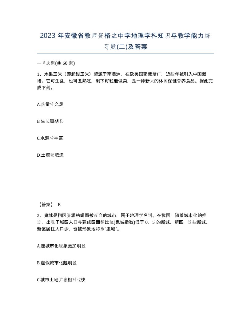 2023年安徽省教师资格之中学地理学科知识与教学能力练习题二及答案