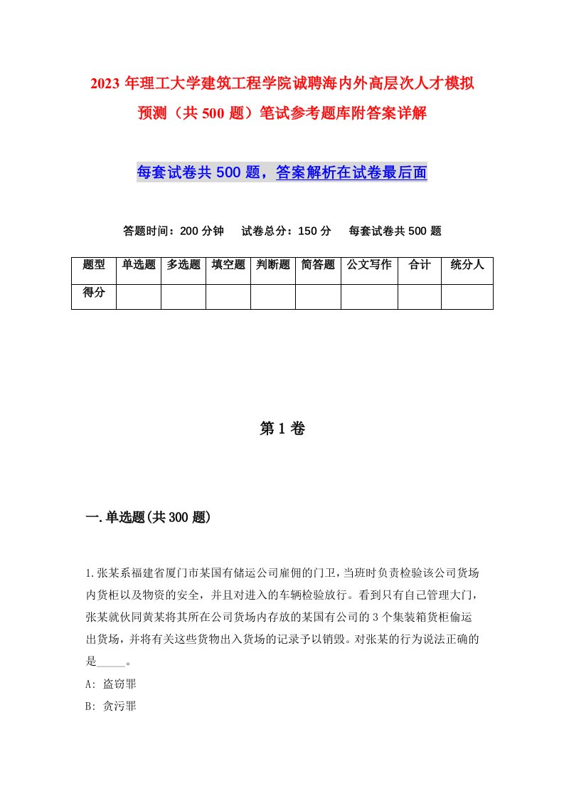 2023年理工大学建筑工程学院诚聘海内外高层次人才模拟预测共500题笔试参考题库附答案详解