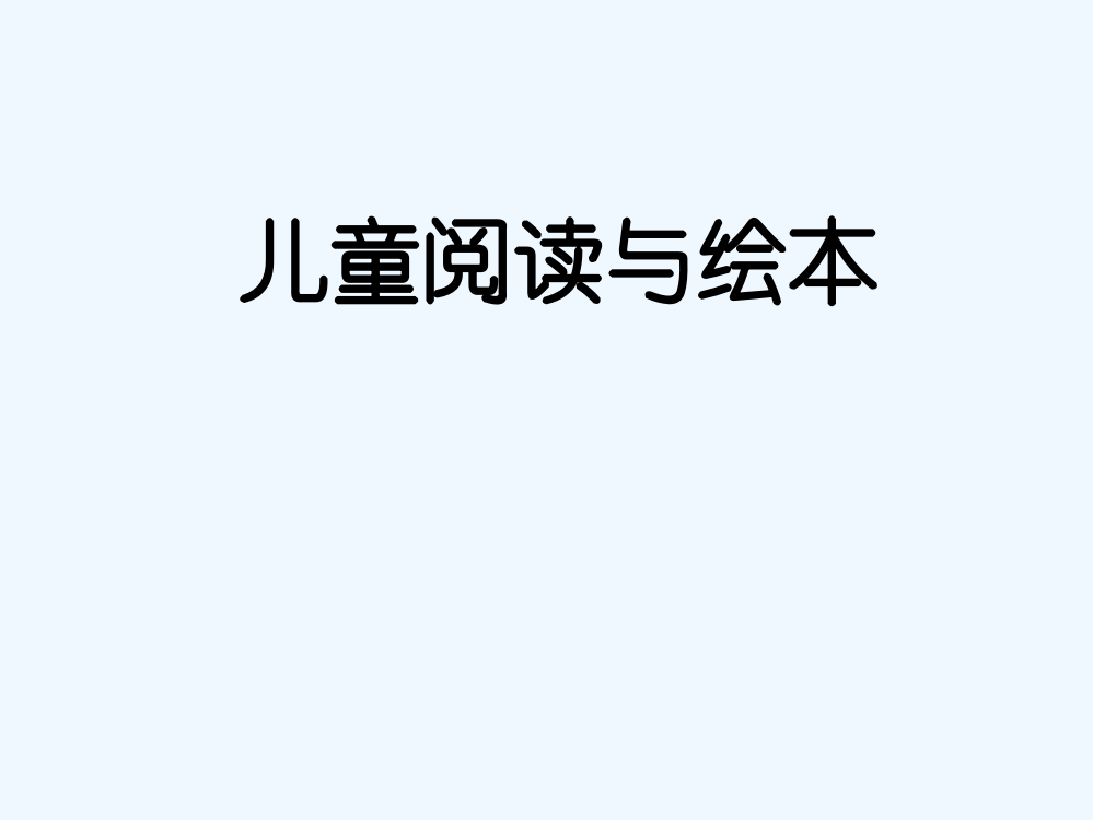 儿童阅读与绘本-PPT