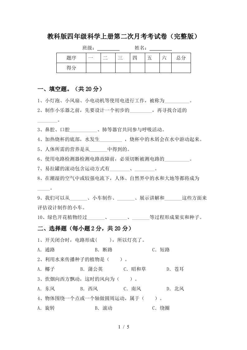 教科版四年级科学上册第二次月考考试卷完整版