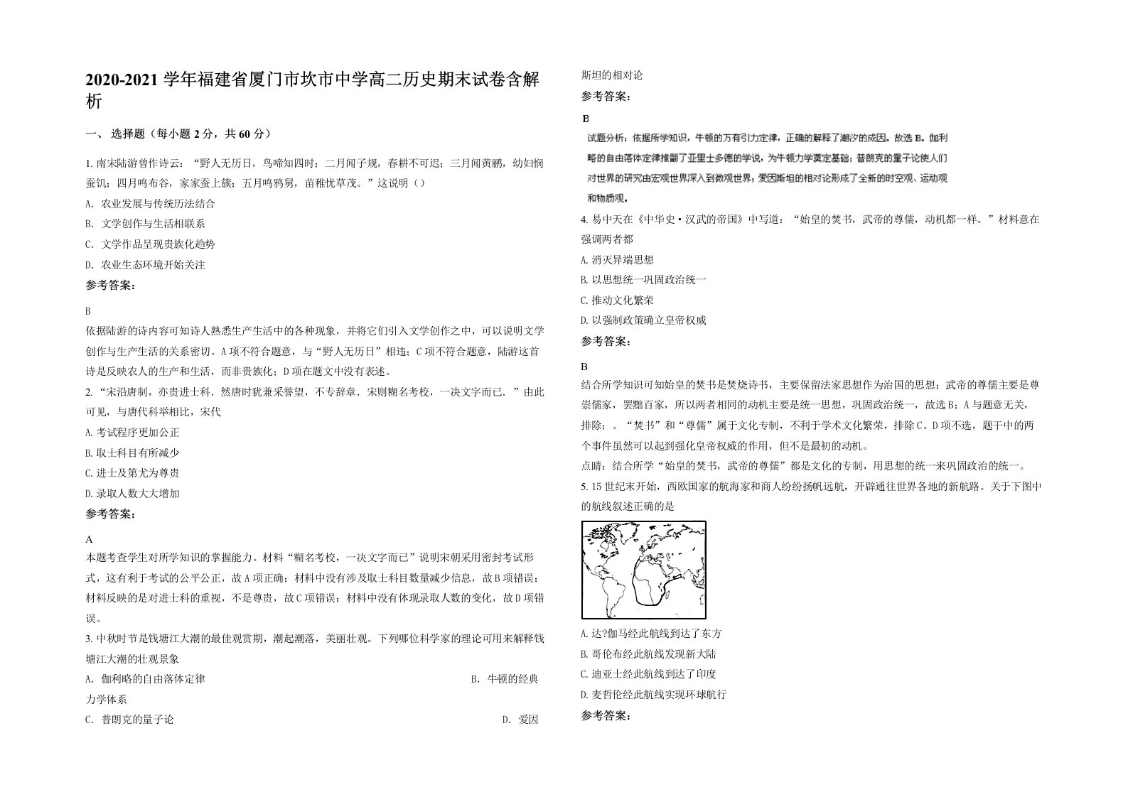 2020-2021学年福建省厦门市坎市中学高二历史期末试卷含解析