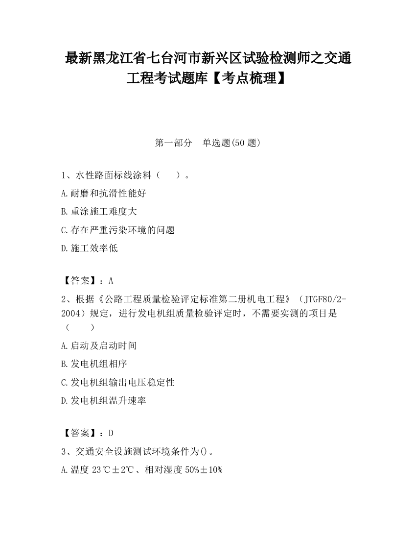 最新黑龙江省七台河市新兴区试验检测师之交通工程考试题库【考点梳理】