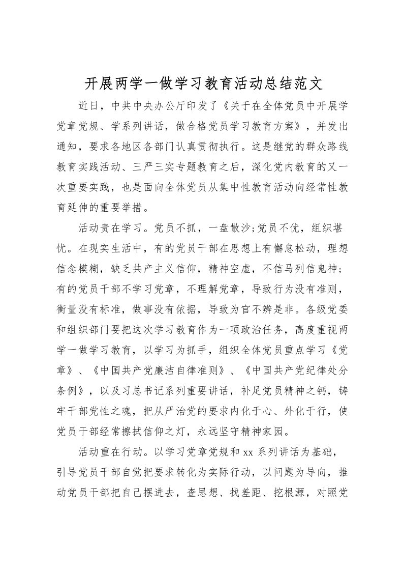 2022开展两学一做学习教育活动总结范文