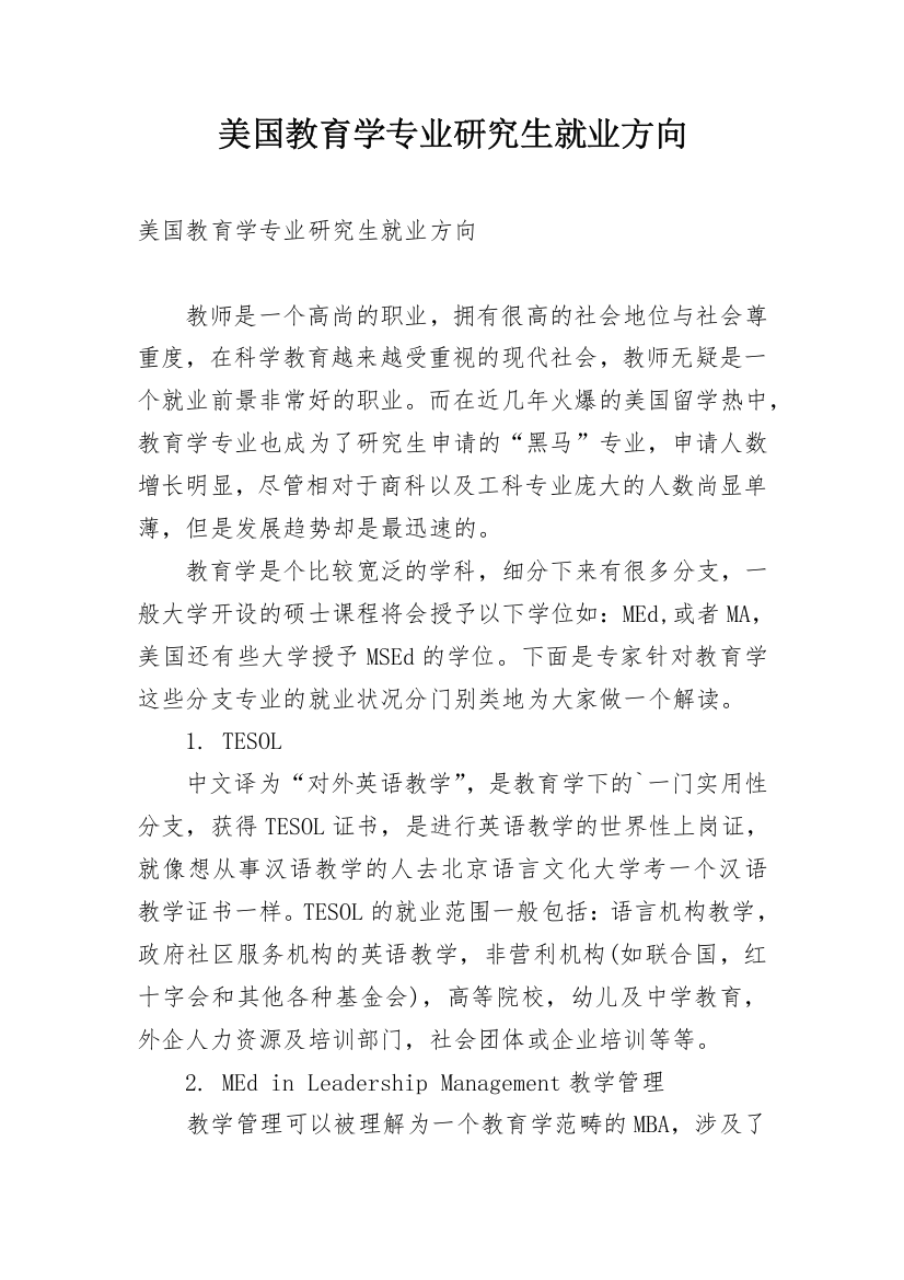 美国教育学专业研究生就业方向