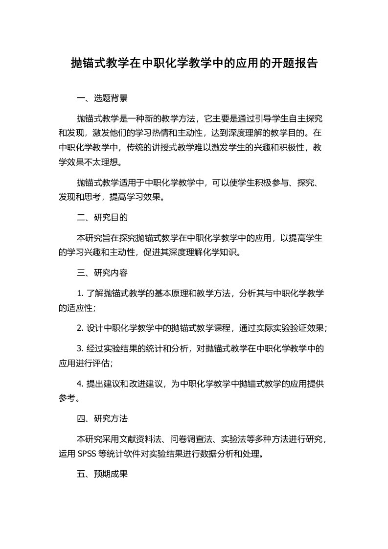 抛锚式教学在中职化学教学中的应用的开题报告