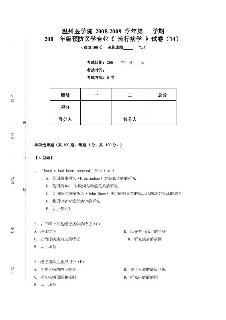 流行病学考试预防第14套