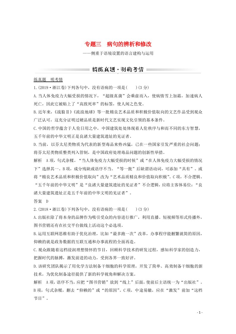 浙江省2021届高考语文一轮复习第一部分语言文字运用专题三蹭的辨析和修改学案