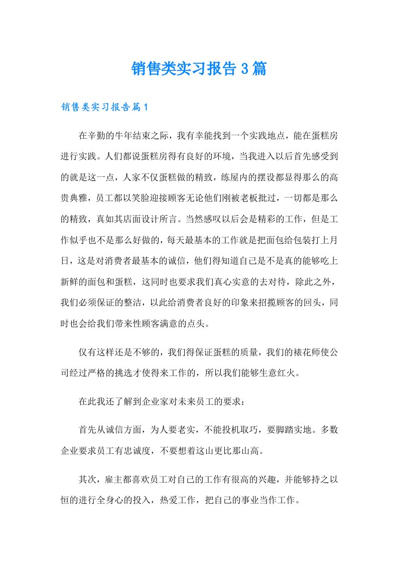 销售类实习报告3篇（整合汇编）