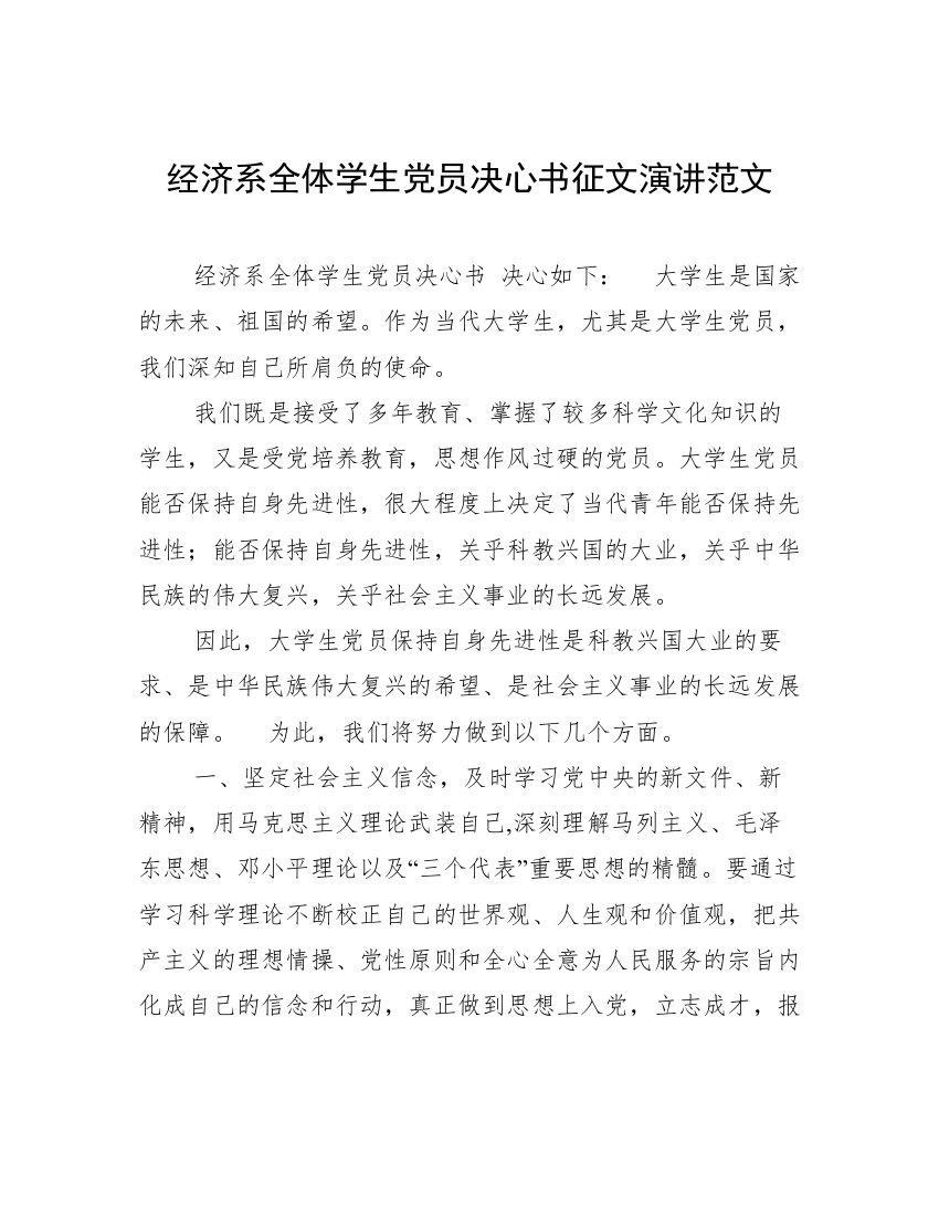 经济系全体学生党员决心书征文演讲范文