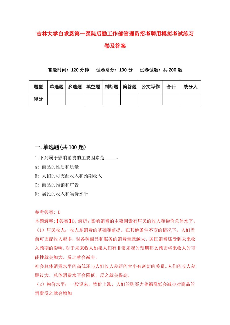 吉林大学白求恩第一医院后勤工作部管理员招考聘用模拟考试练习卷及答案第4卷