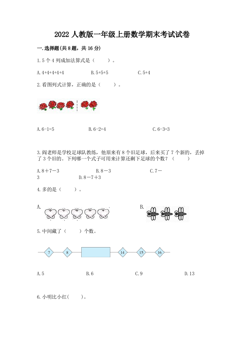 2022人教版一年级上册数学期末考试试卷及参考答案(新)