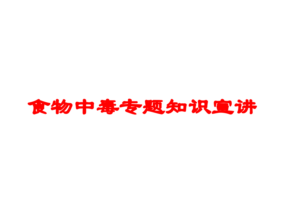 食物中毒专题知识宣讲培训课件