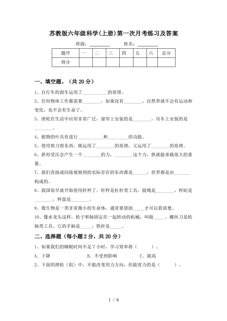 苏教版六年级科学上册第一次月考练习及答案