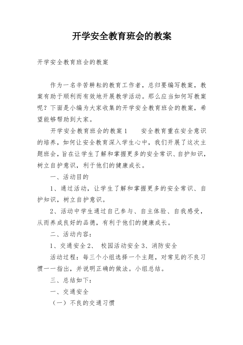 开学安全教育班会的教案_2