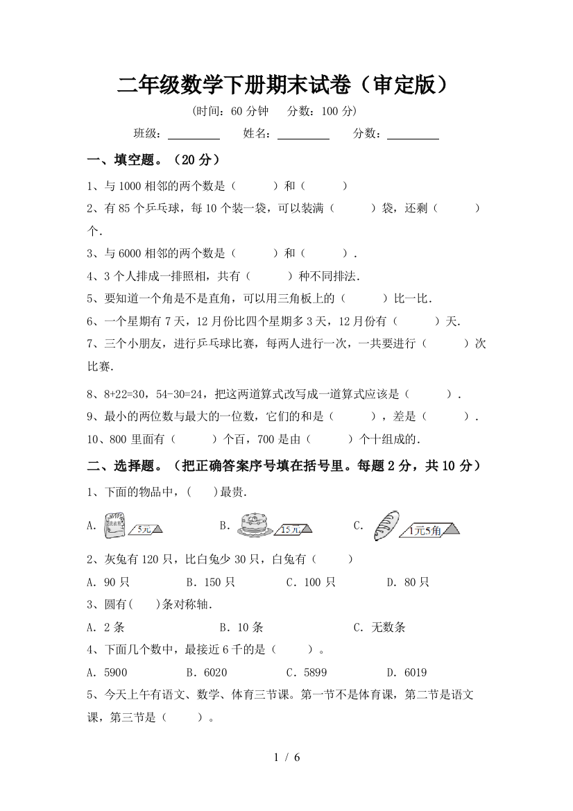 二年级数学下册期末试卷(审定版)